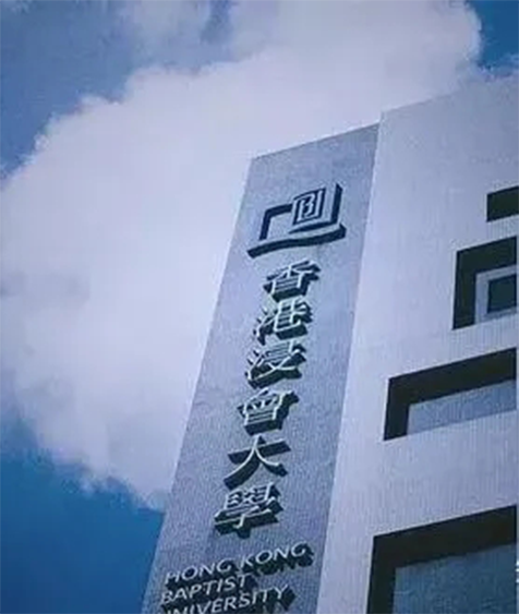 浸會大.png